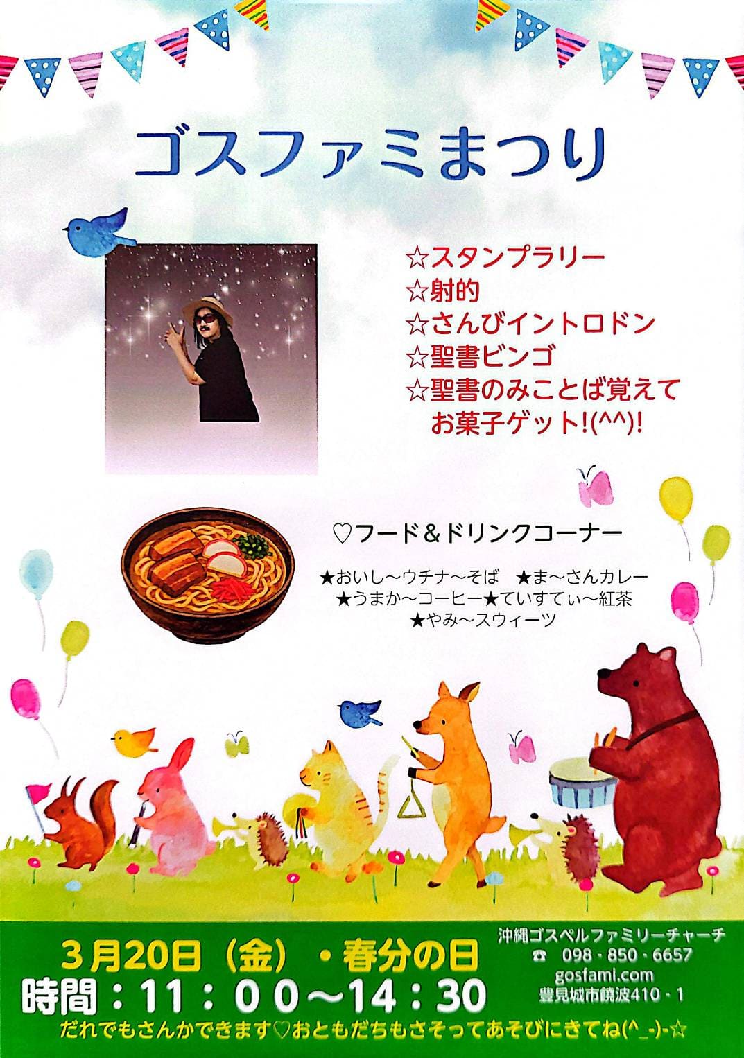 3月20日(金・祝)ゴスファミまつり